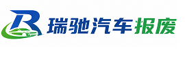 那曲瑞驰｜汽车报废回收｜车辆正规销户上门拖车